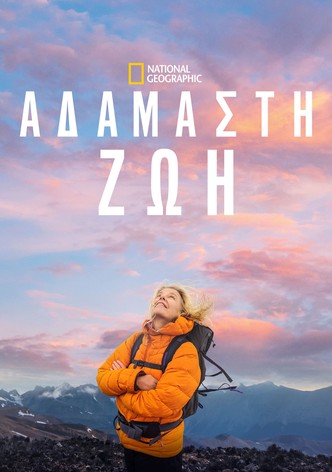 Αδάμαστη Ζωή