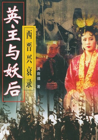 乱世妖后