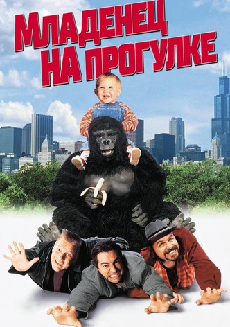 Младенец на прогулке или Ползком от гангстеров