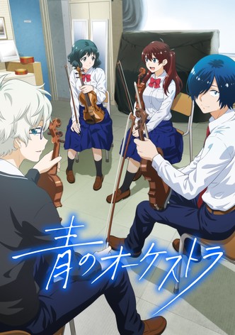 青のオーケストラ