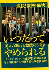 いつだってやめられる 10人の怒れる教授たち