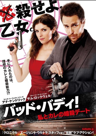 バッド・バディ！私とカレの暗殺デート