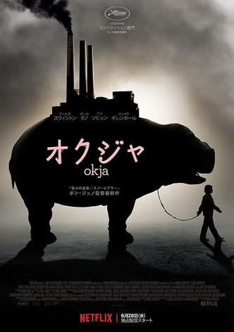 オクジャ／okja