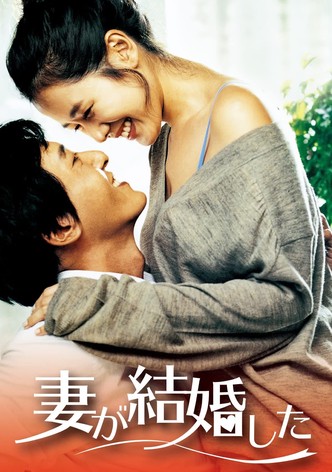 妻が結婚した