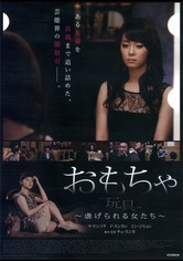 おもちゃ 虐げられる女たち