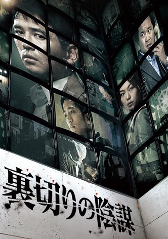 裏切りの陰謀