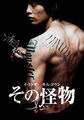 その怪物