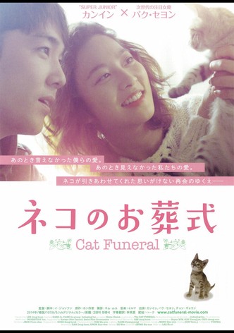 ネコのお葬式