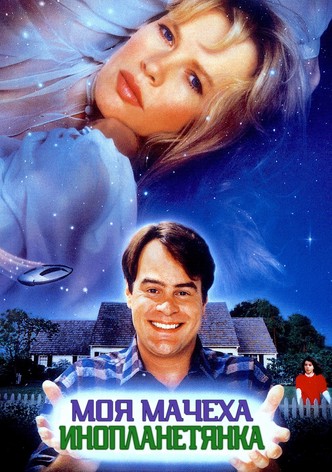 Моя мачеха – инопланетянка