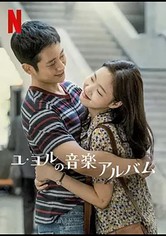 ユ・ヨルの音楽アルバム