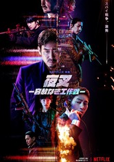 夜叉 －容赦なき工作戦－