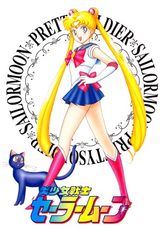 美少女戦士セーラームーン