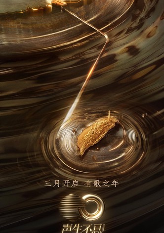 声生不息·宝岛季