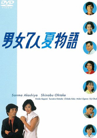 男女7人夏物語