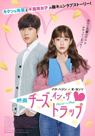 映画チーズ・イン・ザ・トラップ
