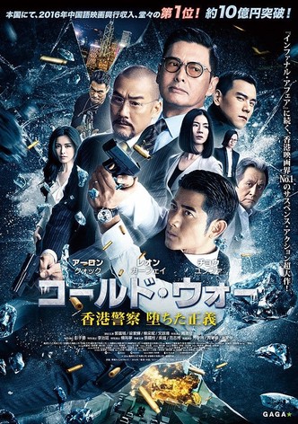 コールド・ウォー 香港警察 堕ちた正義