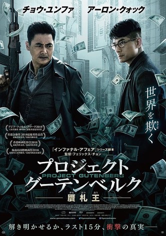 プロジェクト・グーテンベルク 贋札王