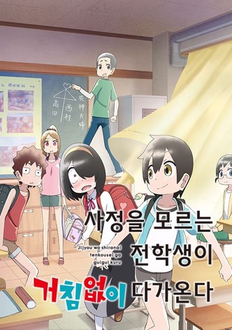 사정을 모르는 전학생이 거침없이 다가온다.