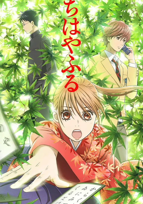 ちはやふる ポスター