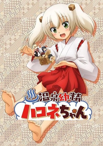 温泉幼精ハコネちゃん