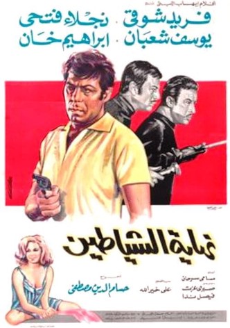 نهاية الشياطين