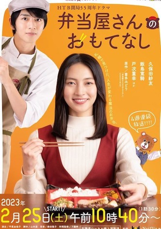 弁当屋さんのおもてなし