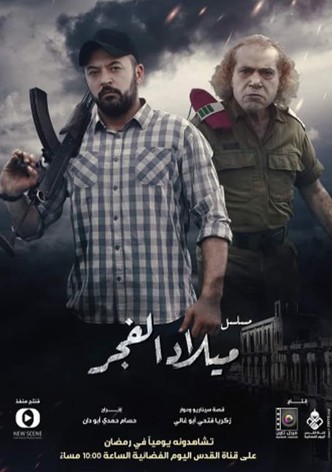 ميلاد الفجر