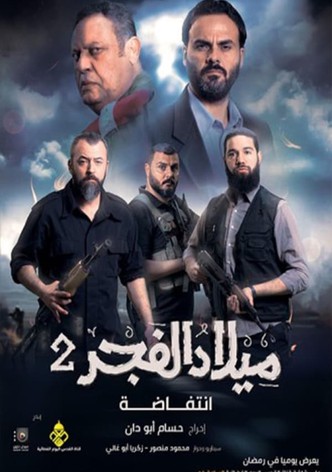 ميلاد الفجر 2