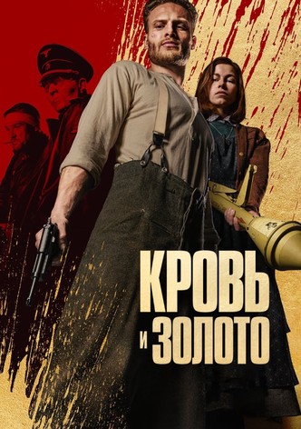 Кровь и золото