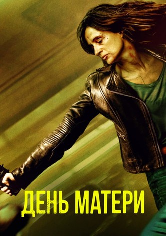 День матери