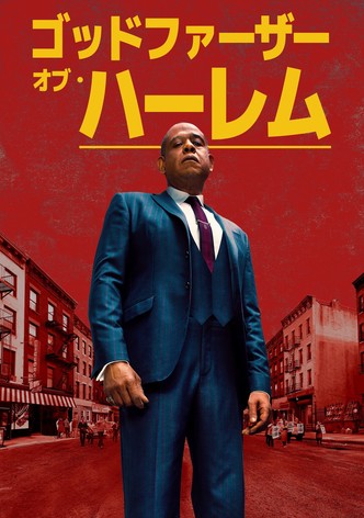 ゴッドファーザー・オブ・ハーレム