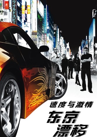 速度与激情3