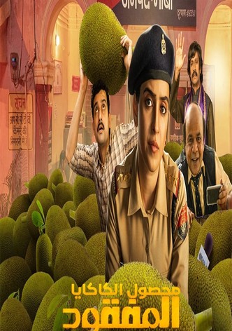 محصول الكاكايا المفقود