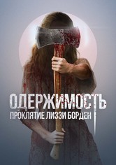 Одержимость. Проклятие Лиззи Борден