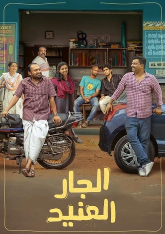 الجار العنيد