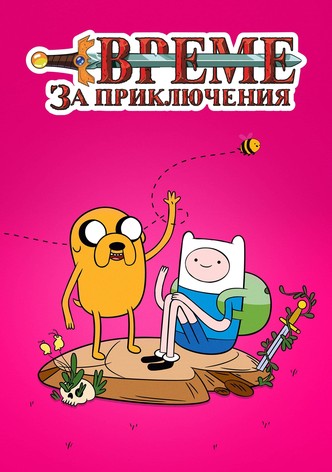 Време за приключения