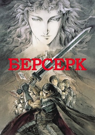 Берсерк