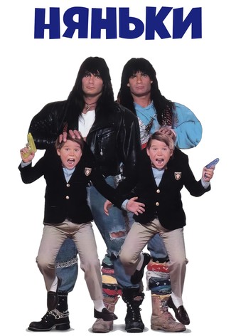 Няньки