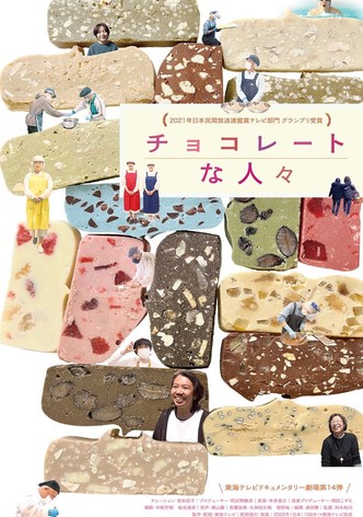 チョコレートな人々