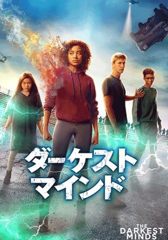 ダーケスト・マインド