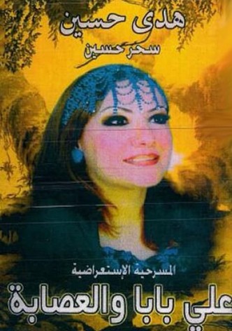 اولاد علي بابا والعصابة