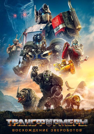 Трансформеры: Восхождение Звероботов