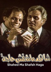 مسرحية شاهد ماشفش حاجة
