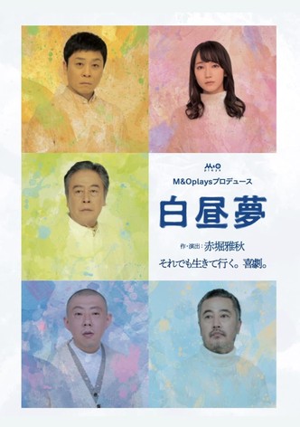 白昼夢