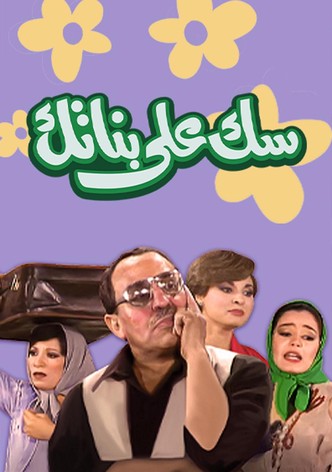 سك على بناتك