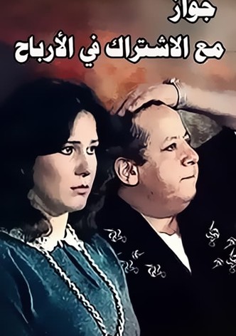 Zawag M3 Aleshtrak Fe Alarbaah