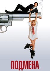Подмена