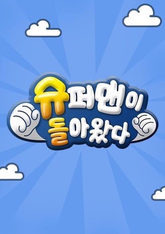 슈퍼맨이 돌아왔다