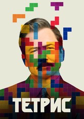 Тетрис