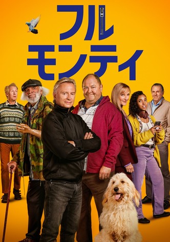 フル・モンティ